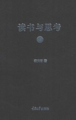 读书与思考 1