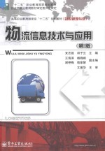 物流信息技术与应用