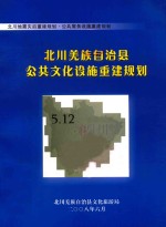 北川羌族自治县公共文化设施重建规划