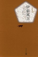 名著名译丛书 伊索寓言