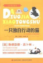 一只独自行动的猫 吉卜林讲给女儿的睡前故事