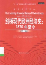 剑桥现代欧洲经济史 1870年至今 第2卷