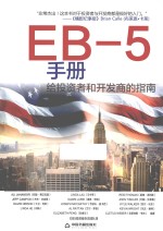 EB-5手册 给投资者和开发商的指南