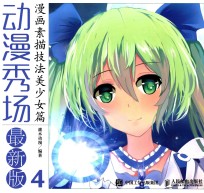动漫秀场 最新版 4 漫画素描技法 美少女篇