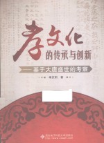 孝文化的传承与创新 基于大唐盛世的考察