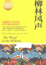 柳林风声 权威全译典藏版