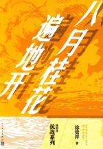 徐贵祥抗战系列 八月桂花遍地开