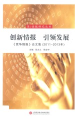创新情报 引领发展 《竞争情报》论文集 2011-2013年