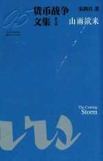 货币战争文集 第5卷 山雨欲来