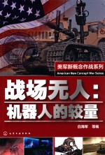 战场无人 机器人的较量