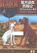 警犬汉克历险记 37 致命的哈哈比赛案
