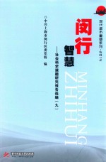 现代城市重塑系列 闵行智慧 社会科学课题研究报告选编 9