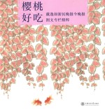 樱桃好吃 戴逸如《新民晚报》《今晚报》图文专栏精粹