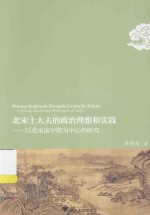 北宋士大夫的政治理想和实践 以北宋前中期为中心的研究