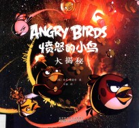 愤怒的小鸟大揭秘
