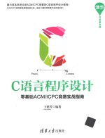 C语言程序设计 零基础ACM/ICPC竞赛实战指南