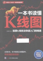 一本书读懂K线图 股票K线技法快速入门到精通