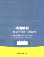 动画编剧 舞动在G弦上的精灵