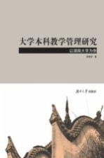 大学本科教学管理研究 以湖南大学为例