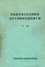 国家教育委员会直属院校部分大型精密仪器设备汇编 下