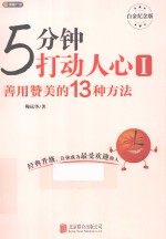 5分钟打动人心 白金纪念版 1 善用赞美的13种方法