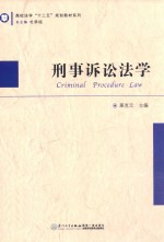 刑事诉讼法学