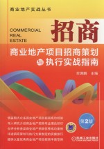 商业地产实战丛书 招商 商业地产项目招商策划与执行实战指南