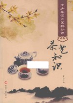 茶艺知识