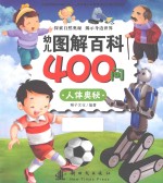 幼儿图解百科400问 人体奥秘