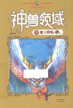 神兽领域 3 魔王降临