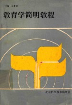 教育学简明教程