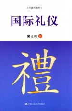 礼仪面对面丛书 国际礼仪