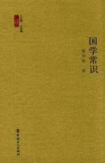 人文馆·小经典 国学常识