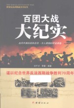 百团大战大纪实
