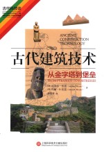 古代建筑技术 从金字塔到堡垒