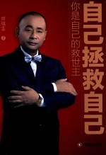自己拯救自己 你是自己的救世主