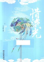 惜流光 下