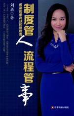 制度管人流程管事 做最简单高效的管理者