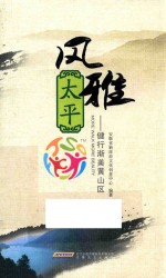 风雅太平 健行渐美黄山区