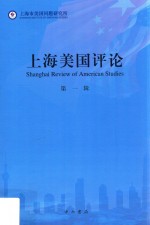 上海美国评论 第1辑
