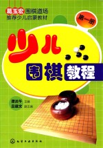 葛玉宏围棋道场推荐少儿启蒙教材 少儿围棋教程 第1册