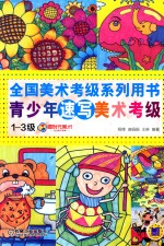 全国美术考级系列用书 青少年速写美术考级 1-3级