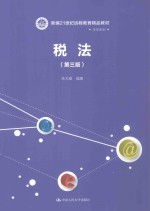新编21世纪远程教育精品教材 法学系列 税法 第3版
