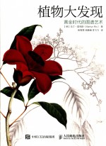植物大发现 黄金时代的图谱艺术