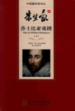 朱生豪译莎士比亚戏剧 下