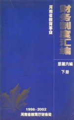 河南省教育事业财务制度汇编 1998-2002 总第6编 下