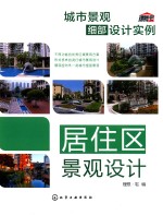 城市景观细部设计实例 居住区景观设计