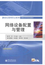 网络设备配置与管理