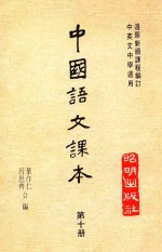 中国语文课本 第10册