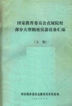 国家教育委员会直属院校部分大型精密仪器设备汇编 上